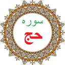 سوره حج،ترجمه و صوت فارسی