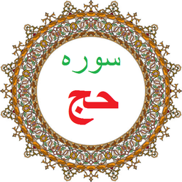 سوره حج،ترجمه و صوت فارسی