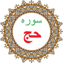 سوره حج،ترجمه و صوت فارسی