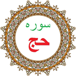 سوره حج،ترجمه و صوت فارسی