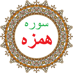 سوره همزه،ترجمه و صوت فارسی