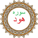 سوره هود،ترجمه و صوت فارسی