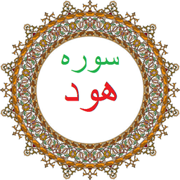 سوره هود،ترجمه و صوت فارسی