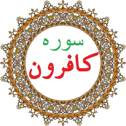 سوره کافرون،ترجمه و صوت فارسی