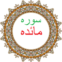 سوره مائده،ترجمه و صوت فارسی