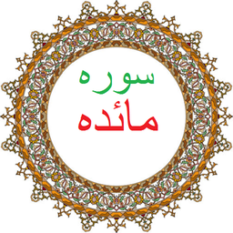سوره مائده،ترجمه و صوت فارسی