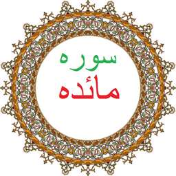 سوره مائده،ترجمه و صوت فارسی