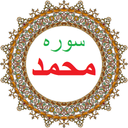 سوره محمد،ترجمه و صوت فارسی