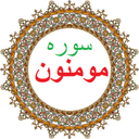 سوره مومنون،ترجمه و صوت فارسی