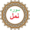 سوره نمل،ترجمه و صوت فارسی