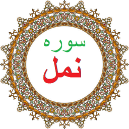 سوره نمل،ترجمه و صوت فارسی