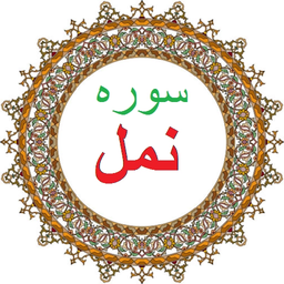 سوره نمل،ترجمه و صوت فارسی