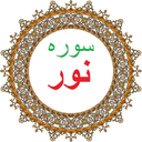 سوره نور،ترجمه و صوت فارسی