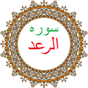 سوره رعد،ترجمه و صوت فارسی