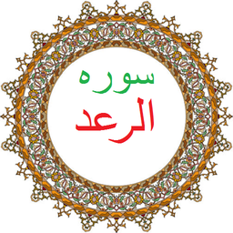 سوره رعد،ترجمه و صوت فارسی