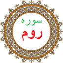 سوره روم،ترجمه و صوت فارسی