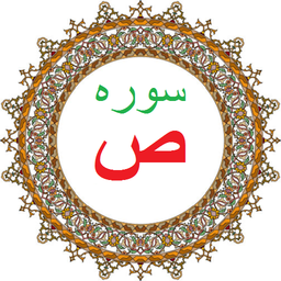 سوره ص،ترجمه و صوت فارسی