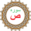 سوره ص،ترجمه و صوت فارسی