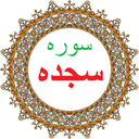 سوره سجده،ترجمه و صوت فارسی