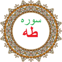 سوره طه،ترجمه و صوت فارسی