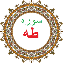 سوره طه،ترجمه و صوت فارسی