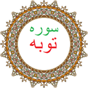 سوره توبه،ترجمه و صوت فارسی