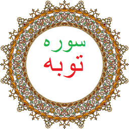 سوره توبه،ترجمه و صوت فارسی