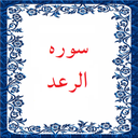 سوره رعد