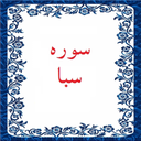 سوره سبا