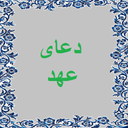 دعای عهد