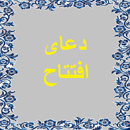 دعای افتتاح