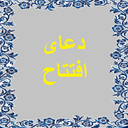 دعای افتتاح