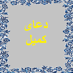 دعای کمیل