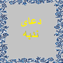 دعای ندبه