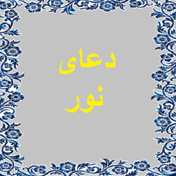 دعای نور