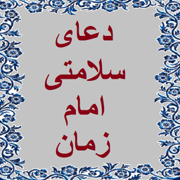 doa_salamati_imam zaman