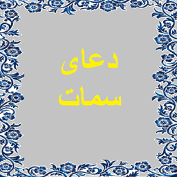 دعای سمات