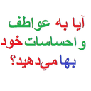 آيا به عواطف  خود بها مي‌دهيد؟