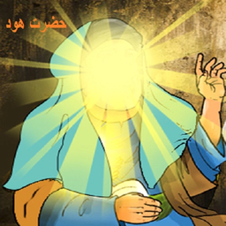 صوتی ،تصویری ، متنی ،حضرت هود