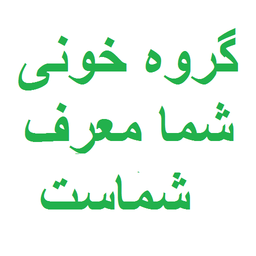 گروه خونی معرف شخصیت شما