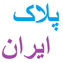 پلاک ایران