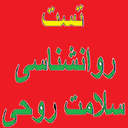 ravanshenasi_rohi
