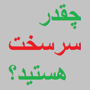 چقدر-سرسخت‌-هستید؟