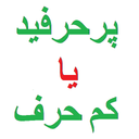 پر حرفید یا کم حرف