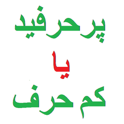 پر حرفید یا کم حرف