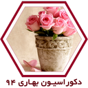 دکوراسیون بهاری 94