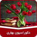 دکوراسیون بهاری