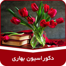 دکوراسیون بهاری