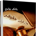 بانک جامع اصطلاحات حقوقی