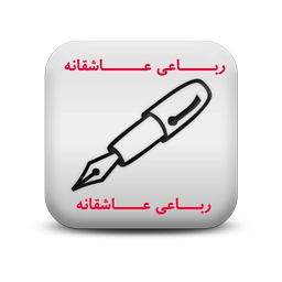 هزار رباعی عاشقانه